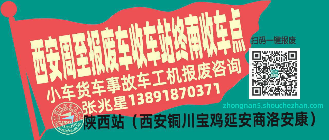 西安周至报废车收车站终南收车点